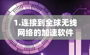 1.连接到全球无线网络的加速软件 1.连接到全球无线网络的加速软件