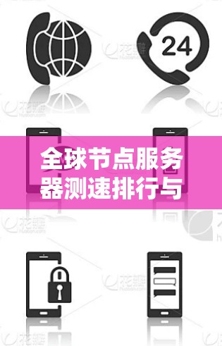 全球节点服务器测速排行与选择技巧解析