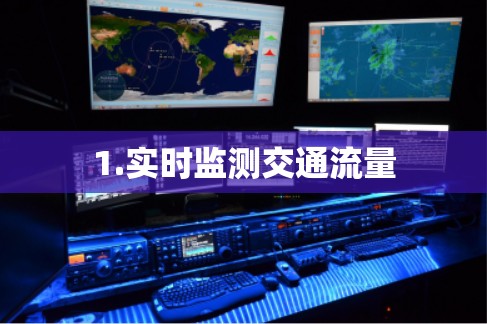 1.实时监测交通流量
