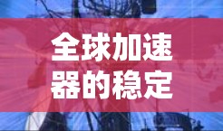 全球加速器的稳定检测是一个复杂且多维度的过程，涉及材料老化、环境因素、设备维护以及异常检测等多个方面。以下是对此过程的详细总结和分析