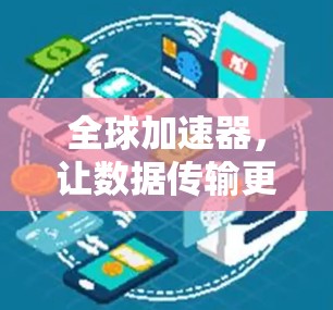 全球加速器，让数据传输更高效