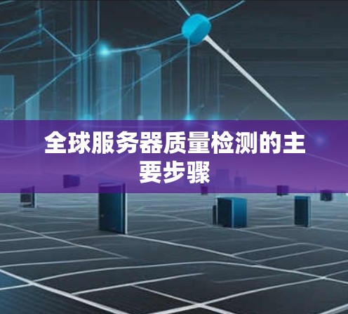 全球服务器质量检测的主要步骤