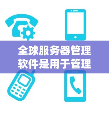 全球服务器管理软件是用于管理多个服务器的统一管理工具,涵盖资源分配、配置、监控和安全等多个方面。以下是一些常用的全球服务器管理软件及其特点 全球服务器管理软件是用于管理多个服务器的统一管理工具,涵盖资源分配、配置、监控和安全等多个方面。以下是一些常用的全球服务器管理软件及其特点