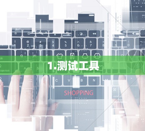 1.测试工具