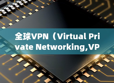 全球VPN(Virtual Private Networking,VPN)节点测试是测试不同VPN服务的网络连接、带宽、安全性和可靠性的一种方法。以下是一些常见的VPN节点测试方法和步骤 全球VPN(Virtual Private Networking,VPN)节点测试是测试不同VPN服务的网络连接、带宽、安全性和可靠性的一种方法。以下是一些常见的VPN节点测试方法和步骤