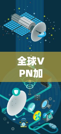 全球VPN加速服务旨在帮助用户快速访问国外地区的网络资源。以下是关于全球VPN加速服务的一些要点和推荐