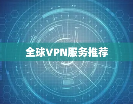 全球VPN服务推荐