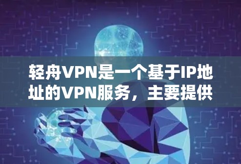 轻舟VPN是一个基于IP地址的VPN服务,主要提供加密的网络连接,让用户在本地电脑上访问国际互联网。它支持多设备连接、自动续费、文件分享等功能。如果您需要下载轻舟VPN,以下是一些步骤和信息 轻舟VPN是一个基于IP地址的VPN服务,主要提供加密的网络连接,让用户在本地电脑上访问国际互联网。它支持多设备连接、自动续费、文件分享等功能。如果您需要下载轻舟VPN,以下是一些步骤和信息