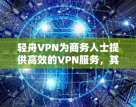 轻舟VPN为商务人士提供高效的VPN服务,其机场节点和全球服务器的选择取决于用户的具体需求和地理位置。以下是对轻舟VPN机场节点和全球服务器的选择建议 轻舟VPN为商务人士提供高效的VPN服务,其机场节点和全球服务器的选择取决于用户的具体需求和地理位置。以下是对轻舟VPN机场节点和全球服务器的选择建议