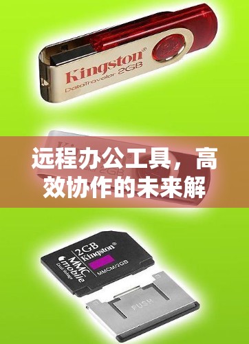 远程办公工具,高效协作的未来解决方案 远程办公工具,高效协作的未来解决方案