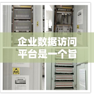 企业数据访问平台是一个旨在管理企业数据的软件工具,旨在帮助企业从用户数据库获取和处理数据,支持数据访问、分析和决策。以下是对该平台的详细总结 企业数据访问平台是一个旨在管理企业数据的软件工具,旨在帮助企业从用户数据库获取和处理数据,支持数据访问、分析和决策。以下是对该平台的详细总结