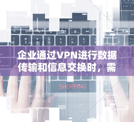 企业通过VPN进行数据传输和信息交换时,需要采取科学、谨慎的管理措施,以确保数据的安全、隐私和用户的安全。以下是一些企业VPN安全管理的关键点和具体措施 企业通过VPN进行数据传输和信息交换时,需要采取科学、谨慎的管理措施,以确保数据的安全、隐私和用户的安全。以下是一些企业VPN安全管理的关键点和具体措施