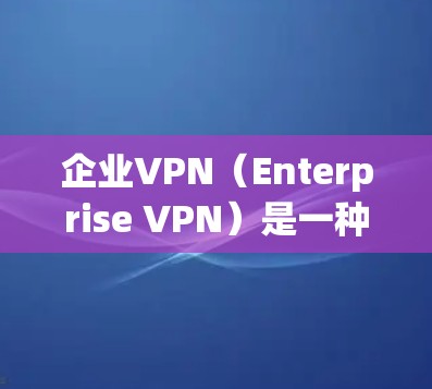 企业VPN(Enterprise VPN)是一种专门用于保护企业内部数据的网络安全产品。它通过加密技术、防火墙技术和访问控制,帮助企业实现数据的安全传输和访问控制。以下是关于企业VPN的详细介绍 企业VPN(Enterprise VPN)是一种专门用于保护企业内部数据的网络安全产品。它通过加密技术、防火墙技术和访问控制,帮助企业实现数据的安全传输和访问控制。以下是关于企业VPN的详细介绍