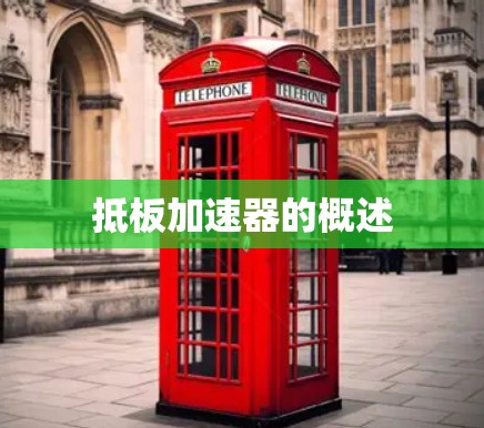抵板加速器的概述 抵板加速器的概述