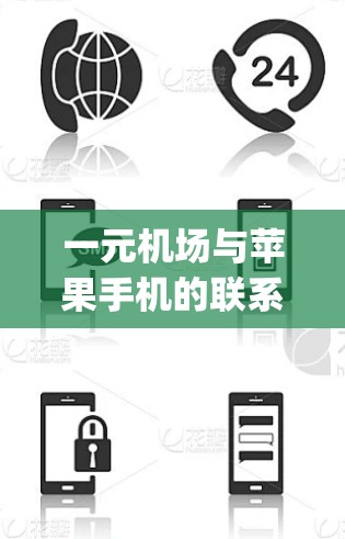一元机场与苹果手机的联系主要体现在使用苹果applePay或applepayapp进行一元支付。以下是详细的步骤和信息 一元机场与苹果手机的联系主要体现在使用苹果applePay或applepayapp进行一元支付。以下是详细的步骤和信息