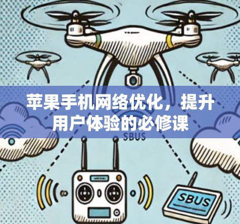 苹果手机网络优化，提升用户体验的必修课