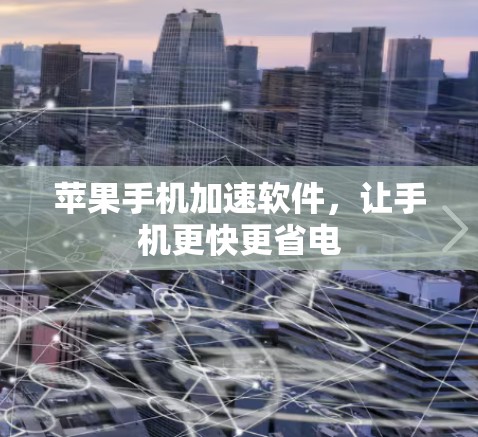 苹果手机加速软件,让手机更快更省电 苹果手机加速软件,让手机更快更省电
