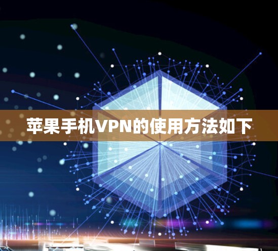 苹果手机VPN的使用方法如下 苹果手机VPN的使用方法如下