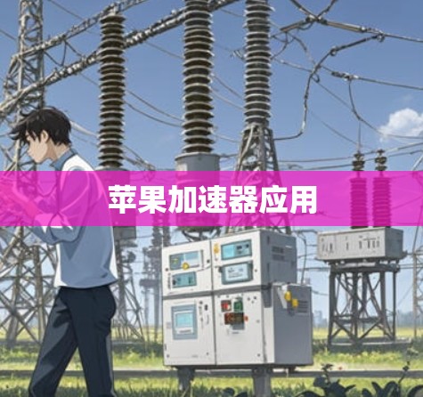 苹果加速器应用 苹果加速器应用