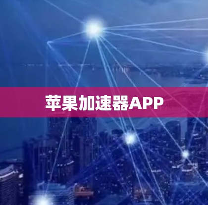 苹果加速器APP 苹果加速器APP