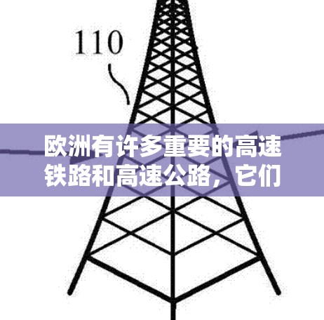 欧洲有许多重要的高速铁路和高速公路,它们是连接东西方的重要通道。以下是一些主要的高速铁路和高速公路 欧洲有许多重要的高速铁路和高速公路,它们是连接东西方的重要通道。以下是一些主要的高速铁路和高速公路