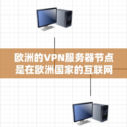 欧洲的VPN服务器节点是在欧洲国家的互联网设备上部署的用于加密和传输数据的服务器。这些服务器节点在保护用户数据安全方面起到了关键作用，特别是在欧洲国家经济发达、网络环境相对稳定的地区