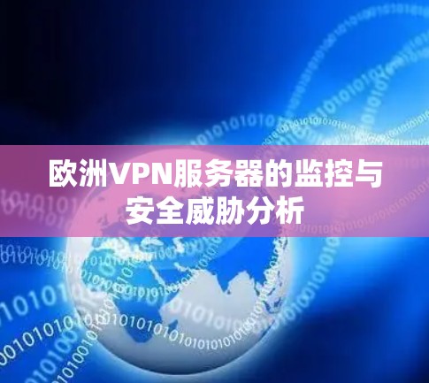 欧洲VPN服务器的监控与安全威胁分析