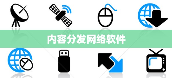 内容分发网络软件 内容分发网络软件