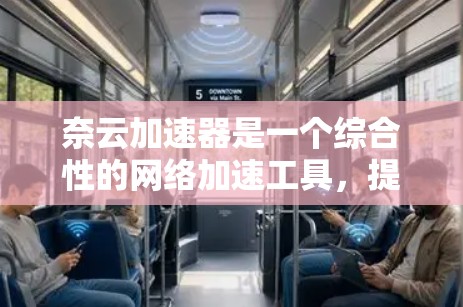 奈云加速器是一个综合性的网络加速工具,提供多种加速服务和功能,适合不同需求的用户。以下是关于奈云加速器的详细信息 奈云加速器是一个综合性的网络加速工具,提供多种加速服务和功能,适合不同需求的用户。以下是关于奈云加速器的详细信息