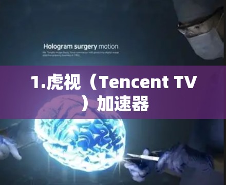 1.虎视(Tencent TV)加速器 1.虎视(Tencent TV)加速器