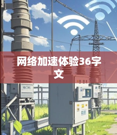 网络加速体验36字文 网络加速体验36字文
