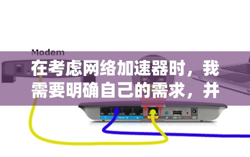 在考虑网络加速器时，我需要明确自己的需求，并评估不同平台的性能和安全性。以下是我对SpeedyShare、KeepShare和DuckDuckGo的分析和推荐