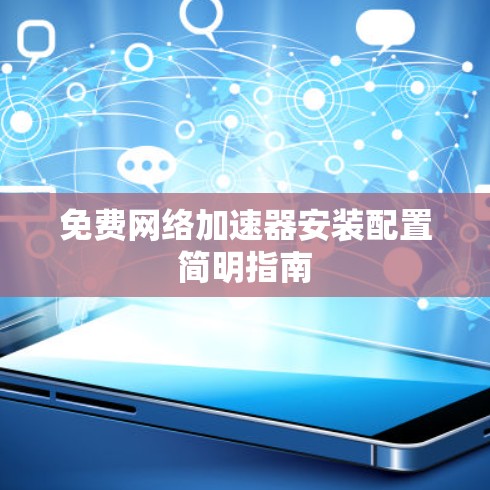 免费网络加速器安装配置简明指南 免费网络加速器安装配置简明指南