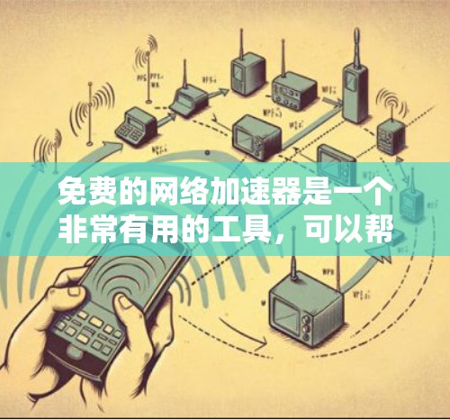 免费的网络加速器是一个非常有用的工具,可以帮助您提升网络速度,减少延迟。以下是一些推荐的免费网络加速器,涵盖了多种功能和平台,适合不同用户的需求 免费的网络加速器是一个非常有用的工具,可以帮助您提升网络速度,减少延迟。以下是一些推荐的免费网络加速器,涵盖了多种功能和平台,适合不同用户的需求