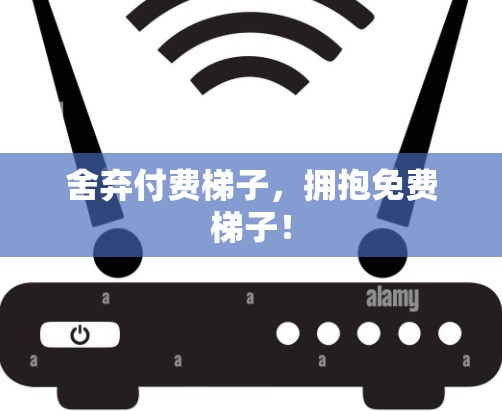 舍弃付费梯子,拥抱免费梯子! 舍弃付费梯子,拥抱免费梯子!