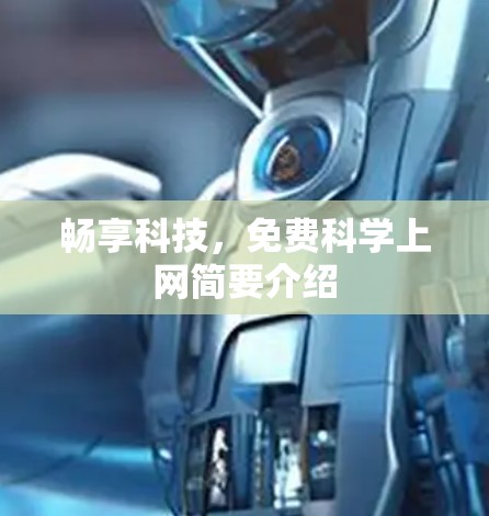 畅享科技,免费科学上网简要介绍 畅享科技,免费科学上网简要介绍