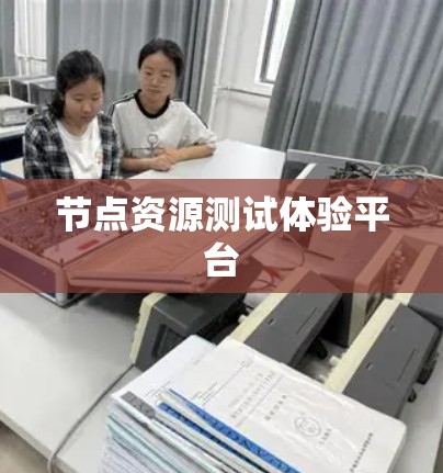节点资源测试体验平台