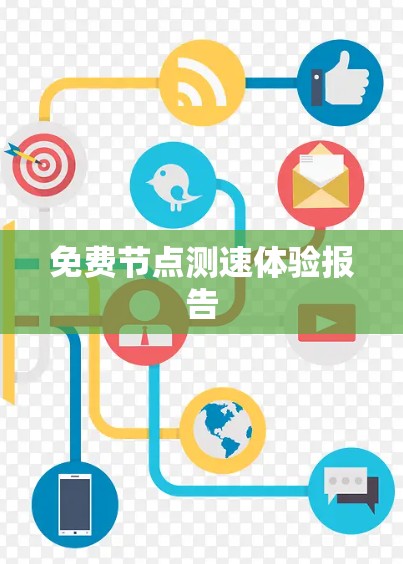 免费节点测速体验报告