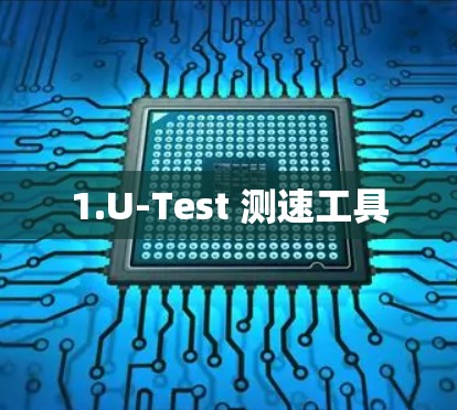 1.U-Test 测速工具