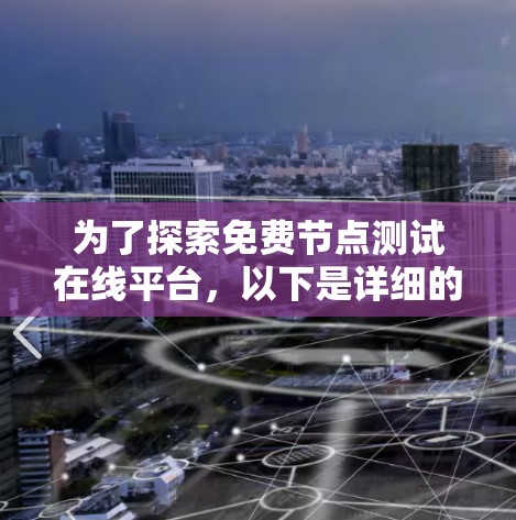 为了探索免费节点测试在线平台，以下是详细的解决方案