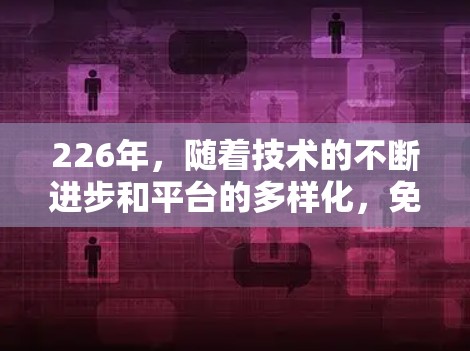 226年，随着技术的不断进步和平台的多样化，免费加速器的市场也在不断扩展。以下是226年最推荐的免费加速器推荐，涵盖了多种设备和使用场景