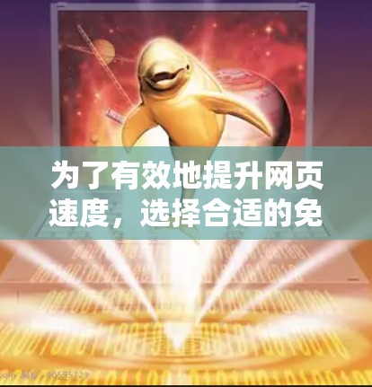 为了有效地提升网页速度,选择合适的免费加速器工具是一个明智的选择。以下是一步步的指南,帮助你高效使用加速器工具 为了有效地提升网页速度,选择合适的免费加速器工具是一个明智的选择。以下是一步步的指南,帮助你高效使用加速器工具