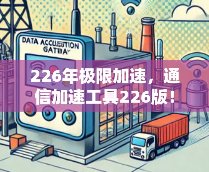 226年极限加速，通信加速工具226版！
