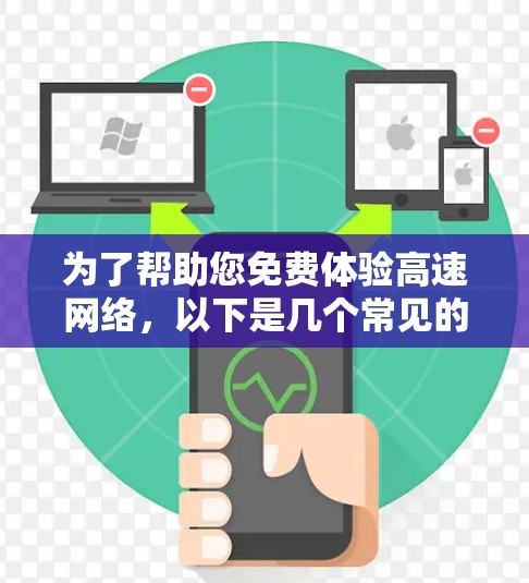 为了帮助您免费体验高速网络，以下是几个常见的免费高速测试工具的下载和安装指南