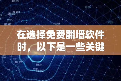 在选择免费翻墙软件时,以下是一些关键点和推荐 在选择免费翻墙软件时,以下是一些关键点和推荐