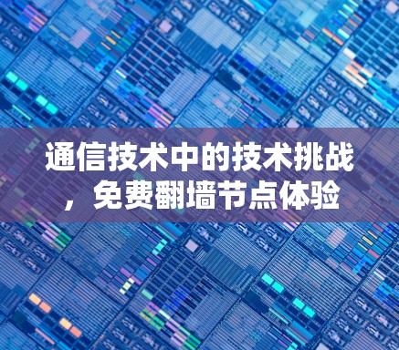 通信技术中的技术挑战，免费翻墙节点体验