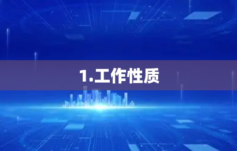 1.工作性质