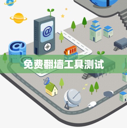 免费翻墙工具测试