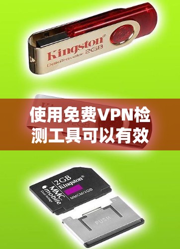 使用免费VPN检测工具可以有效检测和防范VPN攻击,帮助用户更好地保护网络安全。以下是使用这些工具的详细步骤 使用免费VPN检测工具可以有效检测和防范VPN攻击,帮助用户更好地保护网络安全。以下是使用这些工具的详细步骤