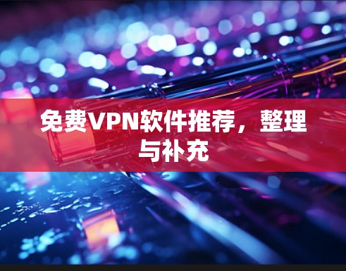 免费VPN软件推荐,整理与补充 免费VPN软件推荐,整理与补充